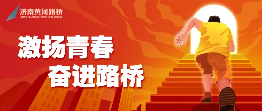 激揚青春奮進(jìn)路橋.jpg
